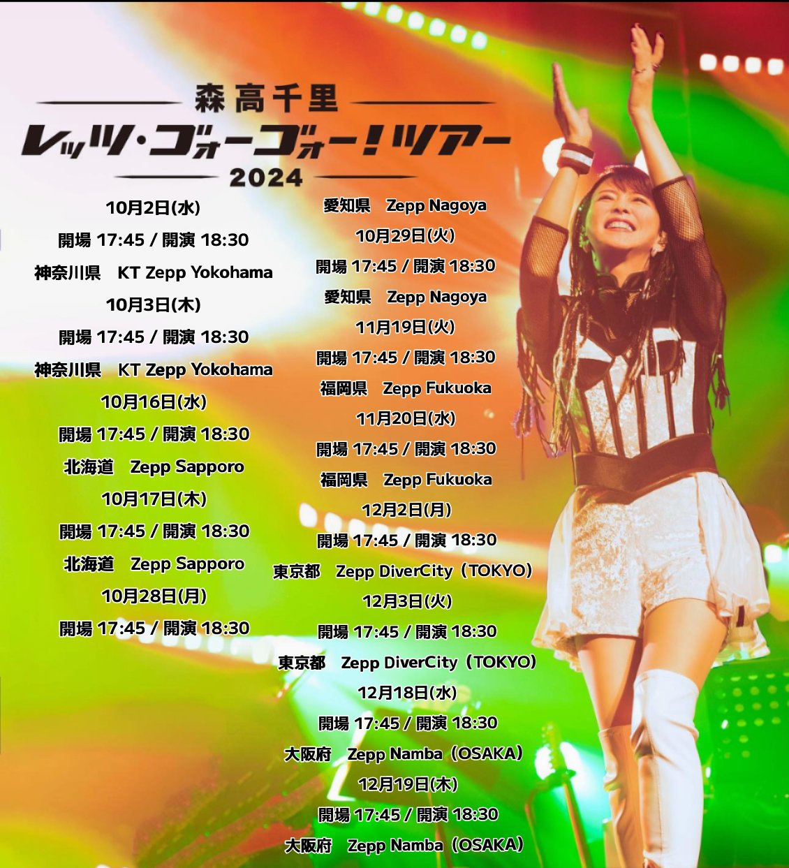 森高千里2024『レッツ・ゴォーゴォー！ツアー』アクリル