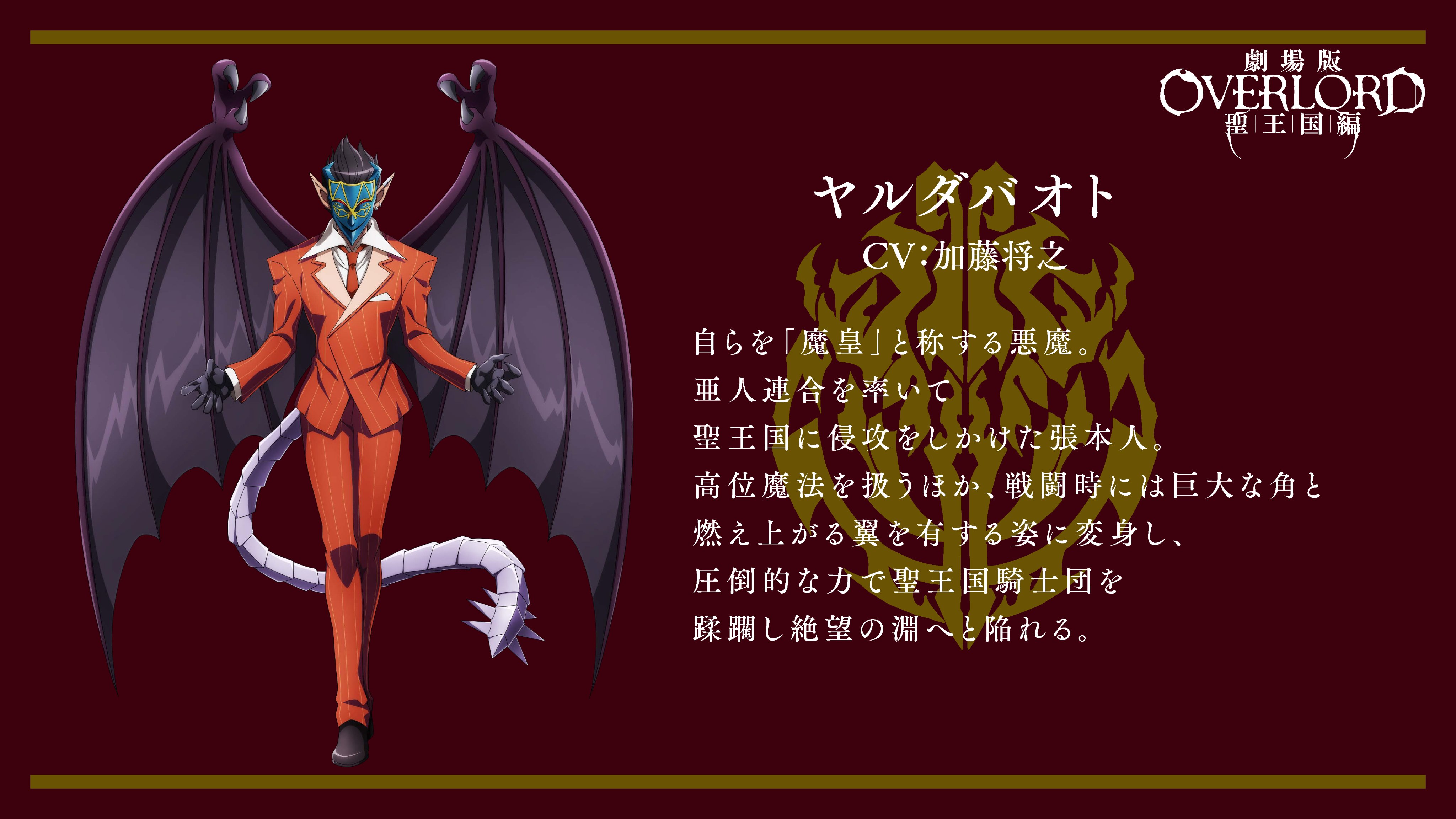 オーバーロード　聖王国編　デミウルゴス　魔王ヤルダバオト　タペストリー