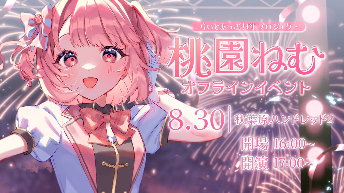 オフラインイベントプロジェクト/// 🔔「桃園ねむ」イベント情報公開 ...