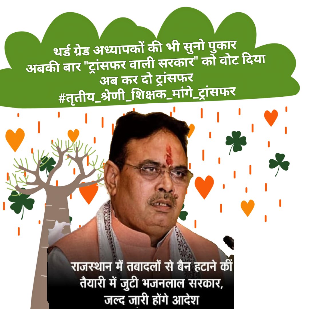 आदरणीय शिक्षा मंत्री <a href="/madandilawar/">Madan Dilawar</a>
जी ट्रांसफर करो नहीं करो लेकिन आपकी भूल सुधार लो की वर्तमान में तृतीय श्रेणी शिक्षक भर्ती जिले लेवल पर नहीं होती है राजस्तर पर मेरिट लिस्ट जारी होती है 
#सिनीयरटी_नही_तबादले_चाहिए
#सभी_शिक्षको_की_मेरिट_राज्यस्तर
<a href="/BhajanlalBjp/">Bhajanlal Sharma</a>
<a href="/DrPremBairwa/">Dr Prem Chand Bairwa</a>