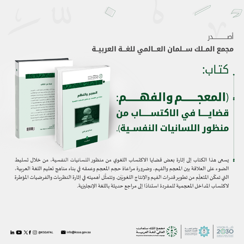 KSGAFAL's tweet photo. قضايا تسلط الضوء على العلاقة بين المعجم والفهم في كتاب (المعجم والفهم: قضايا في الاكتساب من منظور اللسانيات النفسية) الذي يصدره #مجمع_الملك_سلمان_العالمي_للغة_العربية ضمن سلسلة إصداراته.
#برنامج_تنمية_القدرات_البشرية