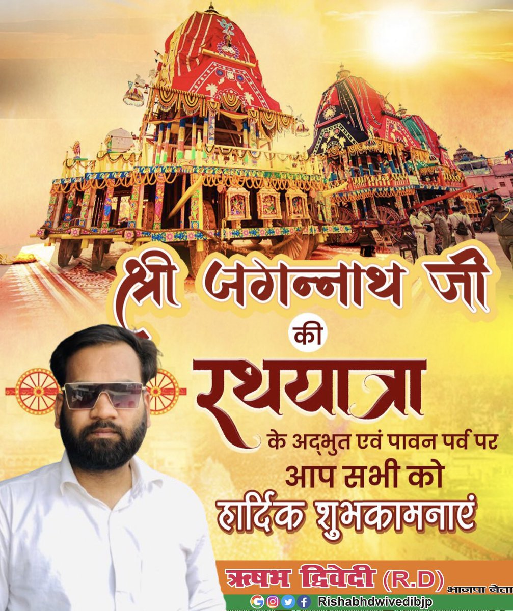bjprishabhrd's tweet photo. आपको महाप्रभु श्री जगन्नाथ जी की रथ यात्रा की हार्दिक शुभकामनाएं ।🙏 https://t.co/rJkMFyqvR4