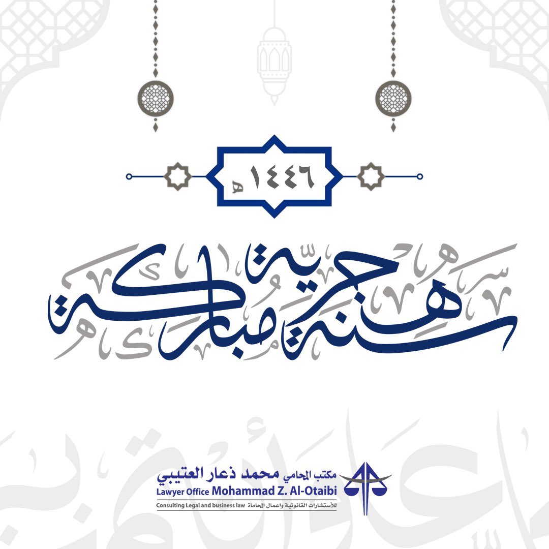 عام خير يارب 

#عام_هجري_جديد١٤٤٦ه
#العام_الهجري_الجديد 
#مكتب_المحامي_محمد_ذعار_العتيبي