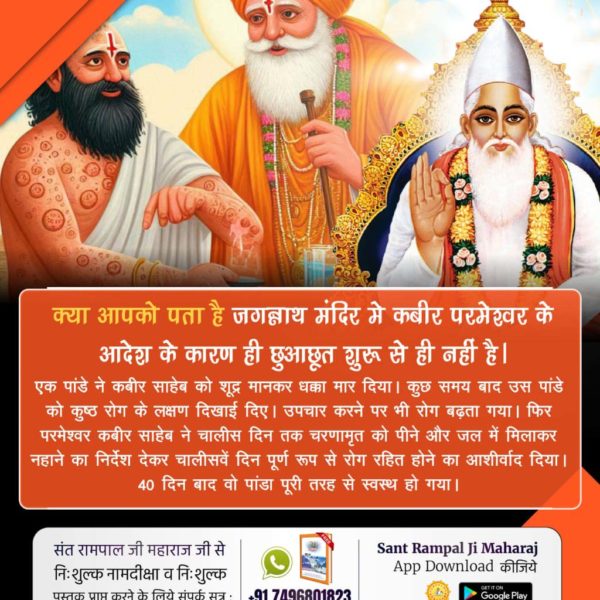 #कैसे_बना_जगन्नाथजी_का_मंदिर
जगन्नाथ मंदिर जाने से पहले जानें यह रहस्य
समुद्र बार बार जगन्नाथ मंदिर को तोड़ रहा था और विष्णु जी से प्रतिशोध ले रहा था। समुद्र ने कबीर परमात्मा से कहा कि जब यह श्री कृष्ण जी त्रेतायुग में श्री रामचन्द्र रूप में आया था तब इसने मुझे अग्नि बाण दिखा कर