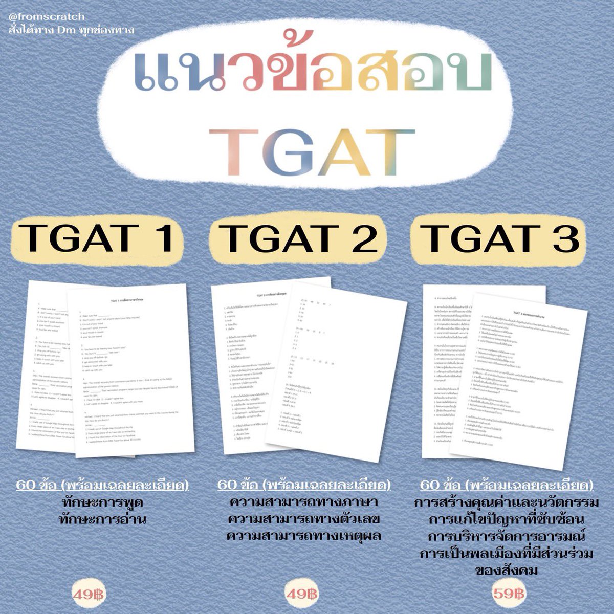 fromscratchstdy's tweet image. แนวข้อสอบ TGAT รวม 180 ข้อ⚠️ #dek68 
(รวม TGAT 1 + TGAT 2 + TGAT 3 )