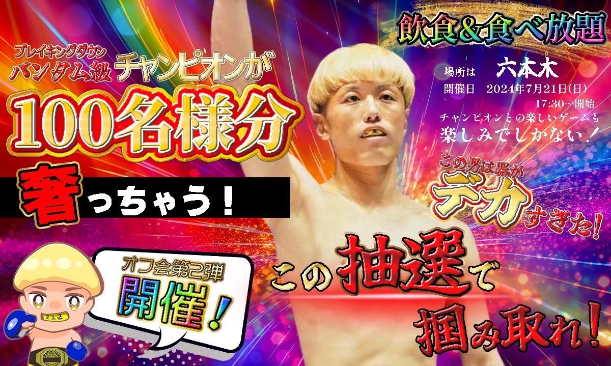 ihararyotaro's tweet photo. みなさんお待たせしました。

前回も大好評だったあの企画！！

✨ご馳走企画第2弾✨
　
🏆チャンピオン防衛記念🏆
井原良太郎オフ会100人ご馳走しまーす🙇
2時間飲み放題食べ放題🍺🍚
色々なイベントをやる予定です🙇

日時は 
7月21日（日）17時30分〜
場所は東京！六本木！

応募方法はこの引用リツイートに書いてあるので見てください🙇
皆様応募お待ちしております♪