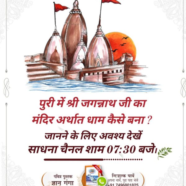 #कैसे_बना_जगन्नाथजी_का_मंदिर

जगन्नाथ मंदिर के पास एक चबूतरा बनवाया गया था जिसे आज कबीर मठ के नाम से जाना जाता है। वहीं पर बैठकर कबीर परमात्मा ने समुद्र को जगन्नाथ मंदिर तोड़ने से बचाया था।

Real Jagannath God Kabir