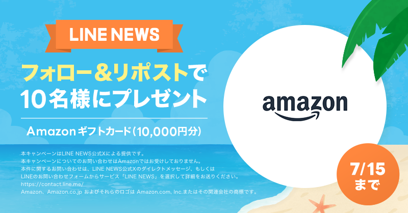 news_line_me's tweet photo. 🎁プレゼントキャンペーン🎁
フォロー&amp;リポストで「Amazonギフトカード 10,000円分」を10名様にプレゼント✨
#LNプレゼント

応募方法
１）@news_line_meをフォロー
２）この投稿をリポスト(7/15 24時まで)
当選者にDMを送ります https://t.co/3hoONc7rD3