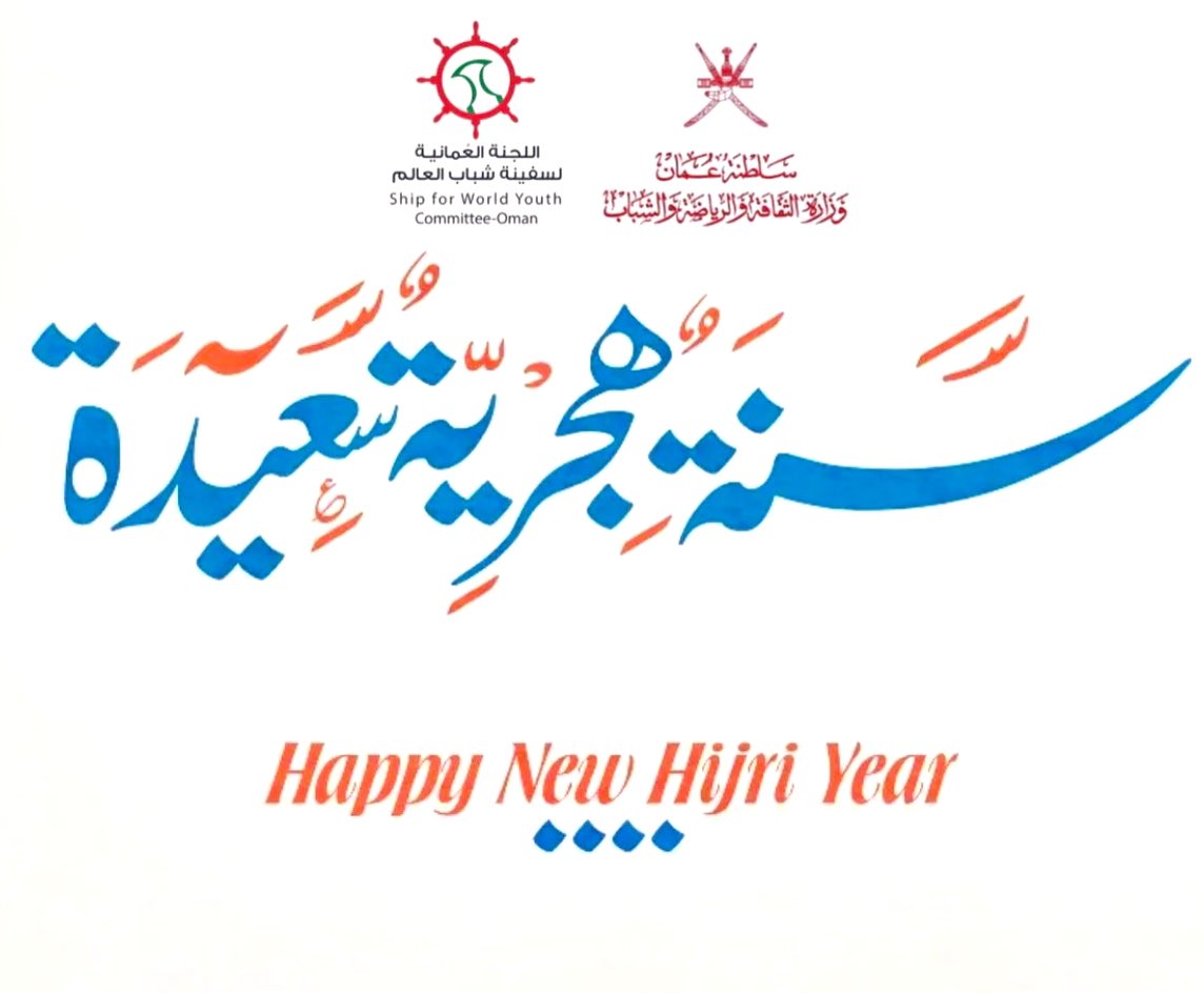 SwyOman's tweet photo. نتقدم إليكم بالتهنئة بمناسبة #السنة_الهجرية_الجديدة_1446
كل عام وأنتم بخير
We wish you a Happy #HijriNewYear
#Hijri1446
#swyoman #swy #SWYfamily #keepswying #oman
#shipforworldyouth
#سفينة_شباب_العالم #عمان https://t.co/C4XnzAGtEG
