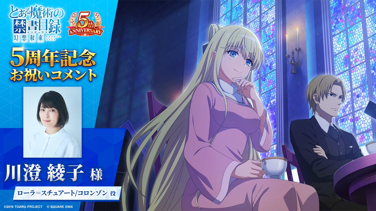 とあるIF5周年 お祝いコメント動画】 ローラ＝スチュアート/コロンゾン