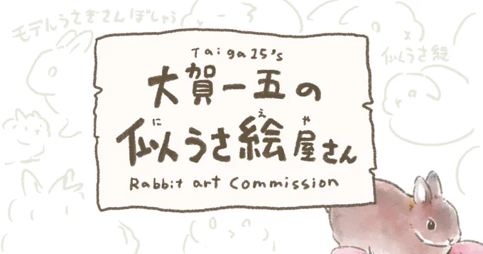 【開店看板モデル急募】 いつもTシャツとか売ってるSUZURIで似うさ絵屋さんを開きます。開店記念イベントとしてフォロワーさんのうさちゃん5~6匹をタダで描いて店の看板絵とサンプルに使いたいです。OKな方はリプ欄にお写真はって🧡募集期間〜2024年7月7日。抽選。七夕運試し!愛兎見せびらかしてね!
