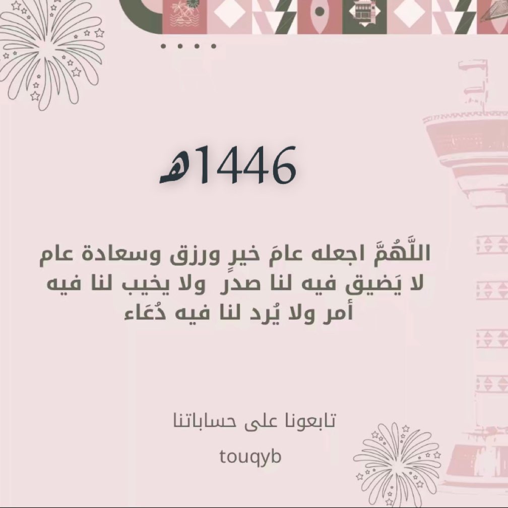 اللهُمَّ اجعله عام خير وبركة وسعادة ، عاماً مليئاً بالبهجة، وتحقيق الأمنيات🩷🦋

 #عام_هجري_جديد١٤٤٦ه #ليال_توق #محمد_العنيني #ينبع
