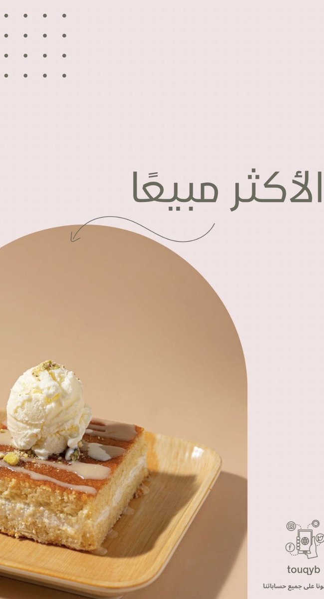 مميزة ولذيذة ! 🩷🦋✨

#ليال_توق #محمد_العنيني #ينبع