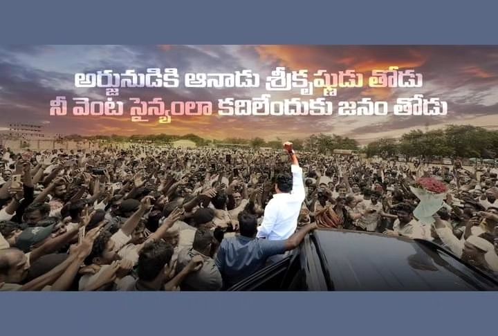 JaganIsrat's tweet photo. అర్జునుడికి ఆనాడు శ్రీక్రిష్ణుడు తోడు... 
నీ వెంట సైన్యంలా  కదిలేందుకు జనం తోడు ...

#ysjagan 
#YSRCongressParty https://t.co/3oXjt3xN84
