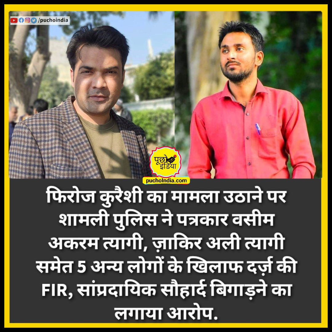 puchoindia's tweet photo. फिरोज कुरैशी का मामला उठाने पर शामली पुलिस ने पत्रकार वसीम अकरम त्यागी, ज़ाकिर अली त्यागी समेत 5 लोगों के खिलाफ ही दर्ज़ कर दी FIR, सांप्रदायिक सौहार्द बिगाड़ने का लगाया आर

@ZakirAliTyagi @WasimAkramTyagi #UP
#UPPolice #shamli #shamlipolice https://t.co/M0V1QxldB8