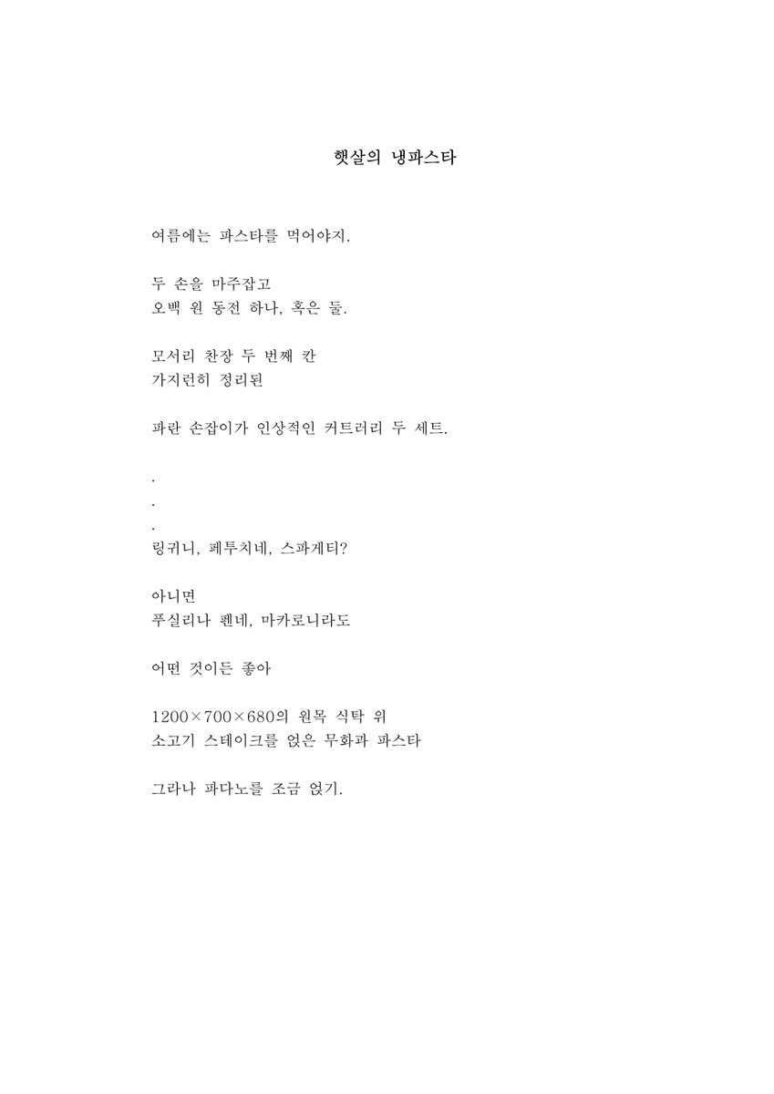 햇살의 냉파스타