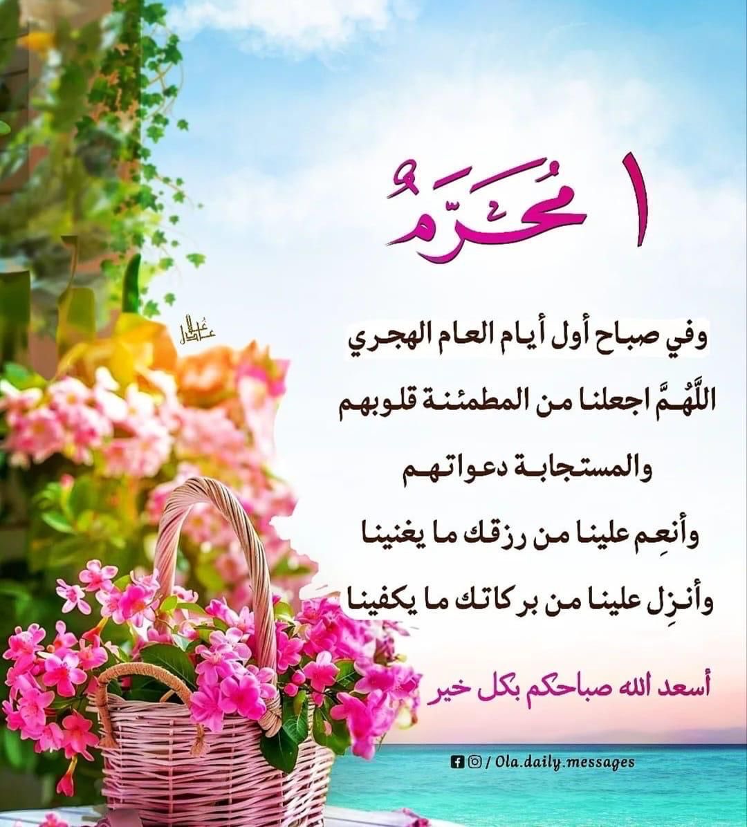 samera385's tweet photo. اليوم ١ محرم🌙
١٤٤٦هـ اللهم أهله علينا بالأمن والإيمان والسلامة والإسلام والتوفيق لما تحب وترضى ربنا وربك الله الله أكبر هلال خير ورشد 🌙اللهم اجعله وما بعده عاما مليئا بالخيرات والمسرات والصلاح والفلاح والأمن والأمان والإيمان ورغد العيش وسعة الرزق لنا ولذرياتنا والمسلمين أجمعين https://t.co/DLzYelogD2