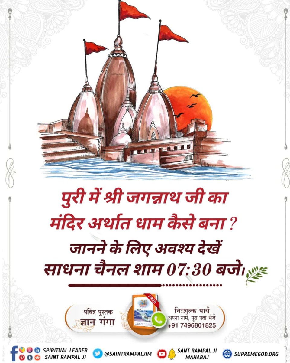 KumarRahul67096's tweet photo. #कैसे_बना_जगन्नाथजी_का_मंदिर
पवित्र यादगारें आदरणीय हैं, परन्तु आत्म कल्याण तो केवल पवित्र गीता जी व पवित्र वेदों में वर्णित तथा परमेश्वर कबीर जी द्वारा दिए तत्वज्ञान के अनुसार भक्ति साधना करने मात्र से ही सम्भव है, अन्यथा शास्त्र विरुद्ध होने से मानव जीवन व्यर्थ हो जाएगा। https://t.co/FzkRMzr0Qj