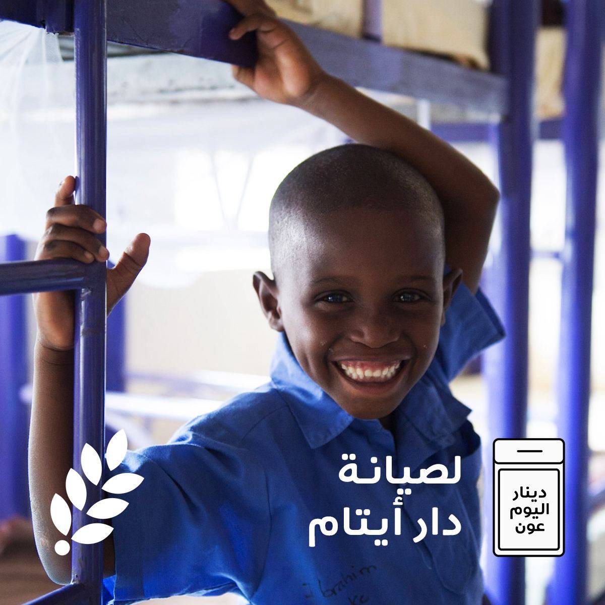 #دينار_اليوم_عون لصيانة دار ايتام في تشاد
للمساهمة :  direct-aid.org/donate/ar/shar…

#العون_المباشر