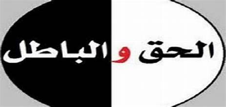في حديثه الى اصحابه مبررا سبب رفضه لمبايعة يزيد  و دعوته الى مقاومة حكمه الظالم قال الحسين ع :
"الا ترون الى الحق لا يعمل به و الى الباطل لا يتناهى عنه، ليرغب المؤمن في لقاء ربه محقا "
و ارسى بذلك قاعدة الصراع الدائم بين الحق و الباطل ووجوب نصرة الحق حتى لو كان الثمن الحياة