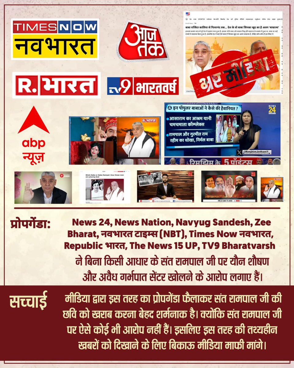 #भारतीय_मीडिया_की_गिरती_गरिमा
भारतीय मीडिया चुल्लू भर पानी में डूब मरो
ABP न्यूज़ चैनल एक तरफ तुम परीक्षण की बात करते हो और तुमने कौन सा परीक्षण करके संत रामपाल जी महाराज को साकार विश्व हरि जैसे ढोंगी बाबाओं के साथ दिखाया। 
Indian Media Spreading Lies