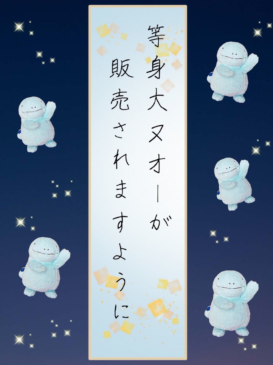 そういえば自分の願い事を忘れていました🫢
株式会社ポケモン様、とうぞよろしくお願いいたします🙇🏻‍♀️