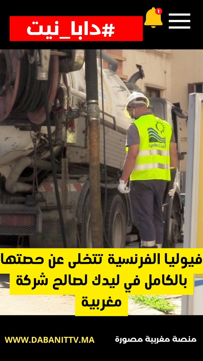 DabaNit_TV's tweet photo. 🟨 #دابا_نيت | #فيوليا الفرنسية تتخلى عن حصتها بالكامل في #ليدك لصالح شركة مغربية

https://t.co/PMTkgHsuID https://t.co/73NGyUz912