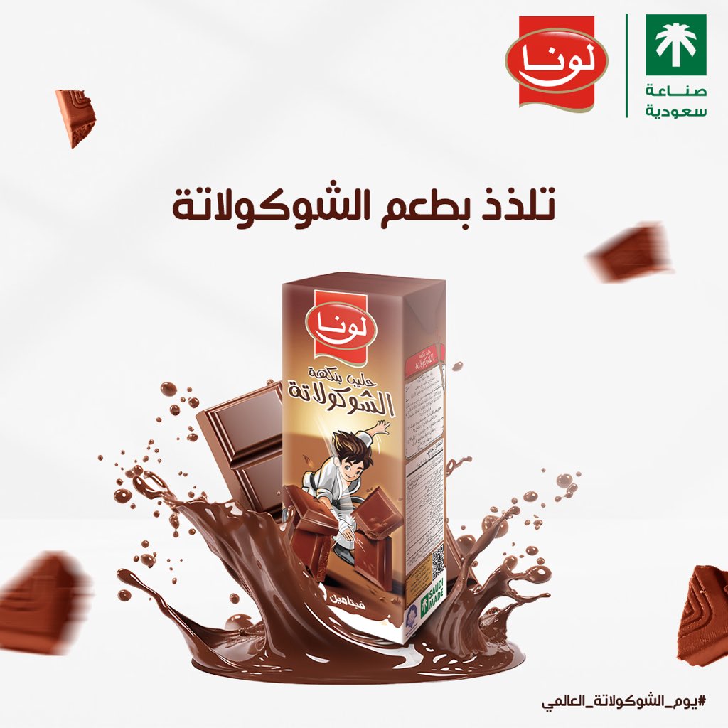 luna_ksa's tweet photo. كم نسبة حبك لحليب الشوكولاتة ؟ 🤎
#يوم_الشوكولاتة_العالمي #منتجات_لونا #حليب_الشوكولاتة
How much do you like chocolate milk?🤎
#Luna #World_Chocolate_Day #Chocolate_Milk https://t.co/t5ScCKmLLC