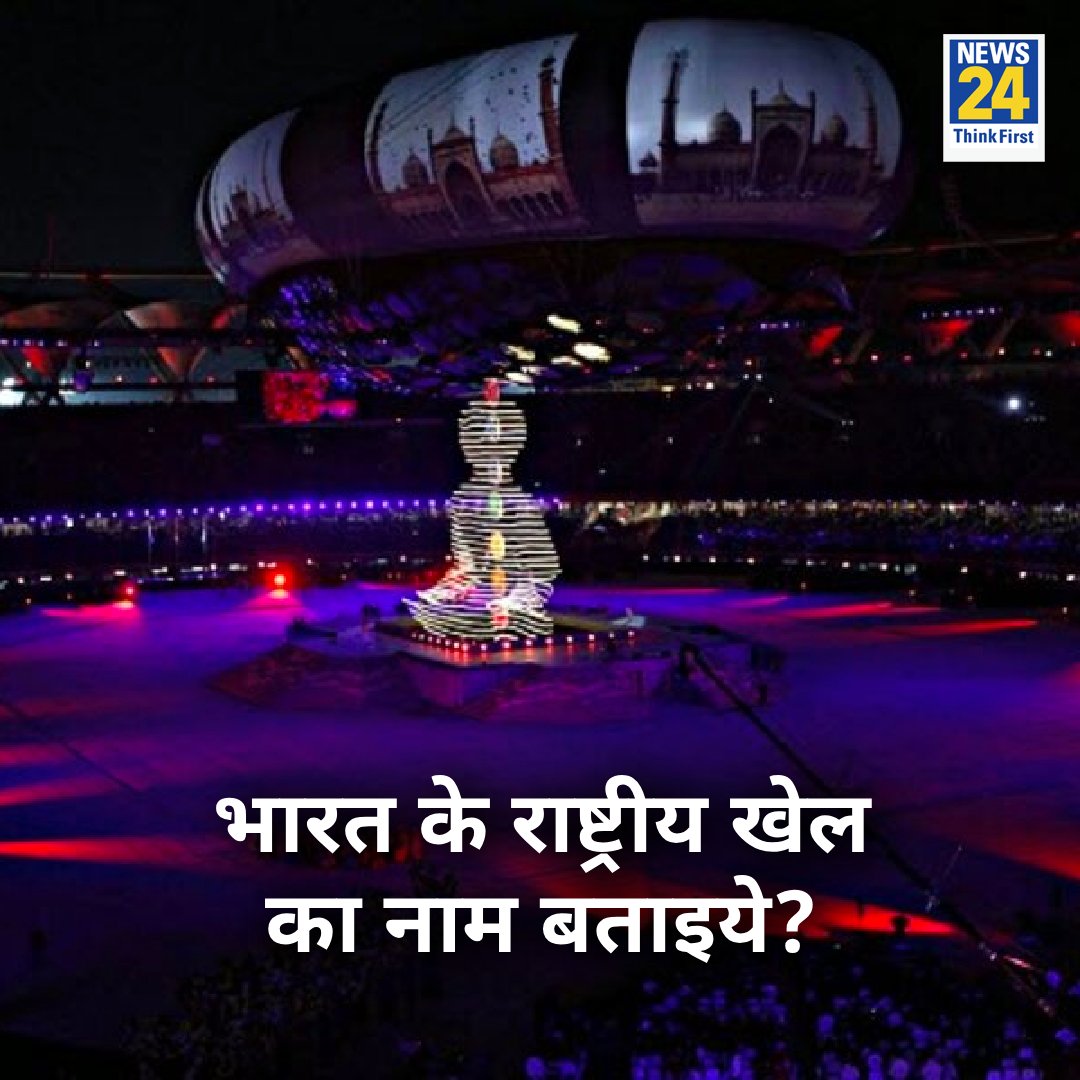 news24tvchannel's tweet image. क्या आप जानते हैं भारत के राष्ट्रीय खेल का नाम?

◆ यदि हाँ तो कमेंट में दीजिये जवाब 

#NationalSportOfIndia | #NationalSport | #NationalGame #News24Quiz