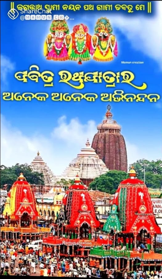 SkdebataDebata's tweet photo. ପଵିତ୍ର ରଥଯାତ୍ରା ଅବସରରେ ମୋର ଓଡିଶା ବାସୀଙ୍କୁ ଅଶେଷ ଅଶେଷ ଭଲପାଇବା ଓ ଅଭିନନ୍ଦନ 
ରଥାରୁଢୋ ଗଛ୍ଛନ୍ ପଥିମିଳିତ ଭୂଦେବ ପଟଳୈଃ 
ସ୍ତୁତି ପ୍ରାଦୁଭାବଂ ପ୍ରତିପଦ ମୁପାକର୍ଣ୍ୟ  ସଦୟଃ। 
ଦୟାସିନ୍ଧୁ ବଂନ୍ଧୁଃ ସକଳଜଗତାଂ ସିନ୍ଧୁ ସୁତୟା 
ଜଗନ୍ନାଥଃ ସ୍ୱାମୀ ନୟନ ପଥଗାମୀ ଭବତୁମେ।"
  ସନ୍ତୋଷ କୁମାର ଦେବତା - ସମାଜସେବୀ ଓଡିଶା https://t.co/AbZTUBqzhC