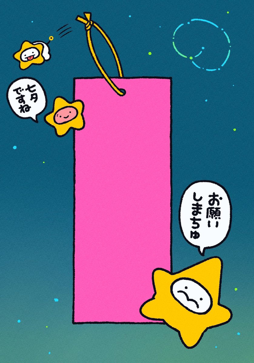 七夕のお願いごとを書いてくだちゃい🎋 