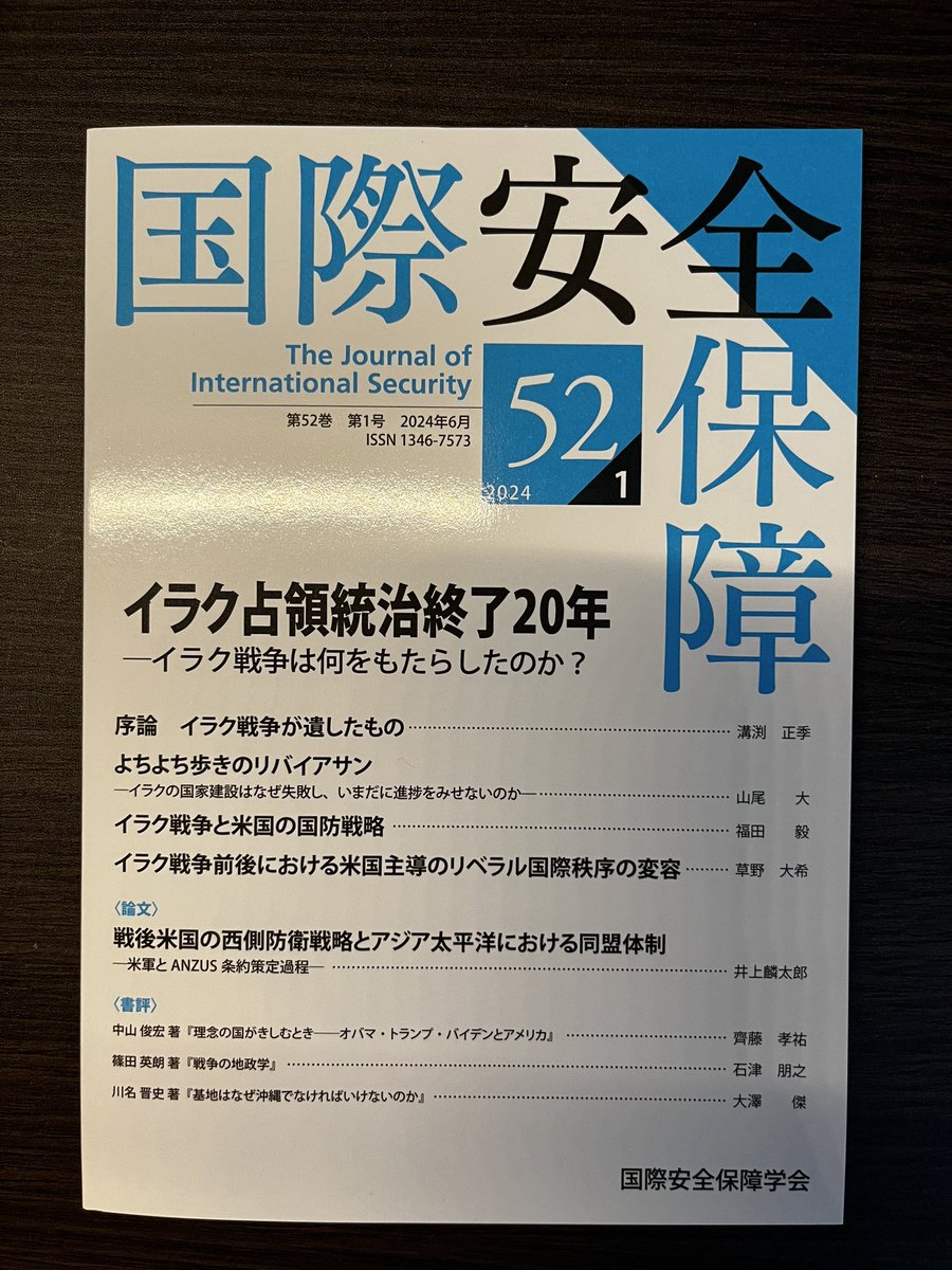 irir_inoue's tweet image. 『国際安全保障』に拙稿「戦後米国の西側防衛戦略とアジア太平洋における同盟体制―米軍とANZUS条約策定過程―」が掲載されました。初めて査読論文が世に出たことで、ようやく研究者のスタートラインに立てた気がします。指導教員の細谷先生をはじめ、ご指導いただいた皆様には、心より感謝申し上げます