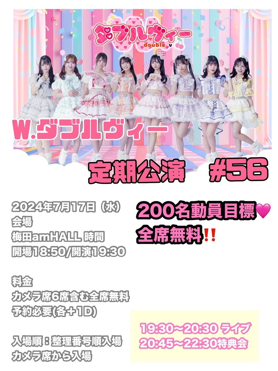 w__official's tweet photo. 💞LIVE情報💞
7月17日(水)
『W.ダブルヴィー定期公演#56』
　💞女性エリア作ります💞
会場：梅田アムホール
開場：18:50
開演：19:30
料金：全席完全無料(要予約)
※カメラ席6名
※一般(一般席、女性、新規)
💞目標200名動員💞
チケット予約🎫7月8日22:45〜
オンタイムにリンク出します。
🙇🏻‍♂️宜しくお願い申し上げます🙇🏻‍♂️