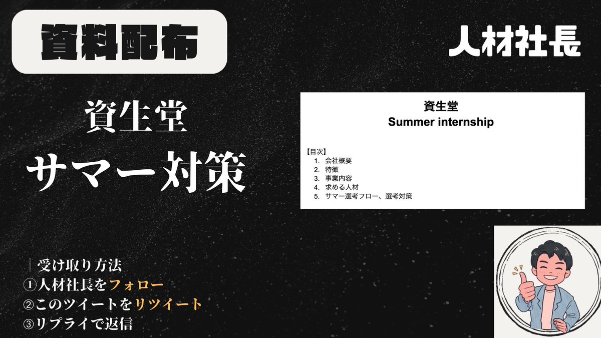 jinzai_shacho's tweet photo. 【📢26卒サマーインターン対策】
ES締切：7/21（日）23:59

資生堂のサマーインターン対策資料を配布いたします。
7/9まで限定での配布といたしますのでお早めにお受け取り下さい！

■ 受け取り方法
①アカウントをフォロー
②このツイートをRT
➂リプライで返信
↑こちらだけですのでみなさんぜひご応募ください！
https://t.co/CwMdktHKGL
