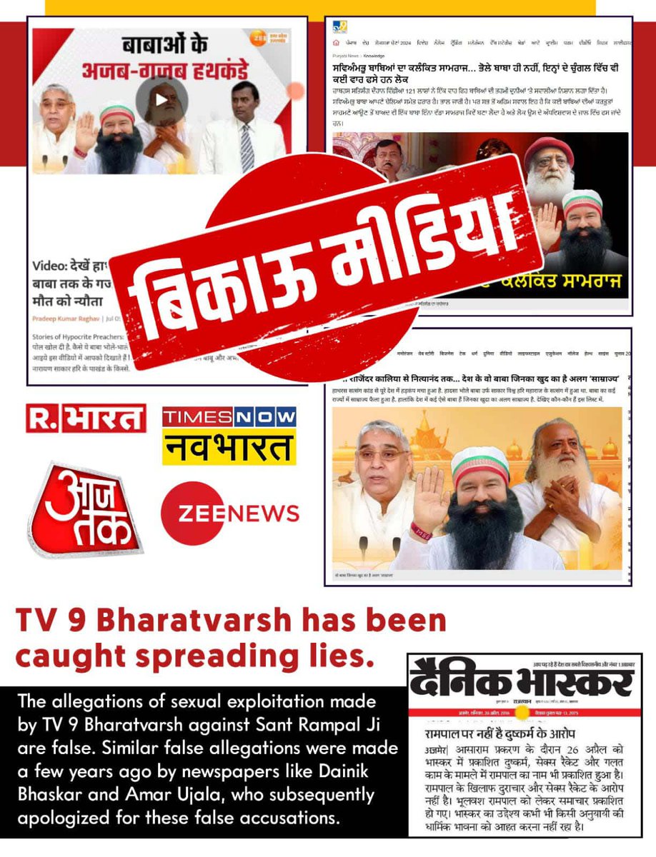 #भारतीय_मीडिया_की_गिरती_गरिमा
Indian Media Spreading Lies
संत रामपाल जी के आश्रम में आज तक कोई भी हथियार पुलिस प्रशासन को नहीं मिला। इसलिए Aaj Tak और सुधीर चौधरी संत रामपाल जी पर निराधार आरोप लगाने के लिए माफी मांगों। अन्यथा कानूनी कार्रवाई के लिए तैयार रहो।