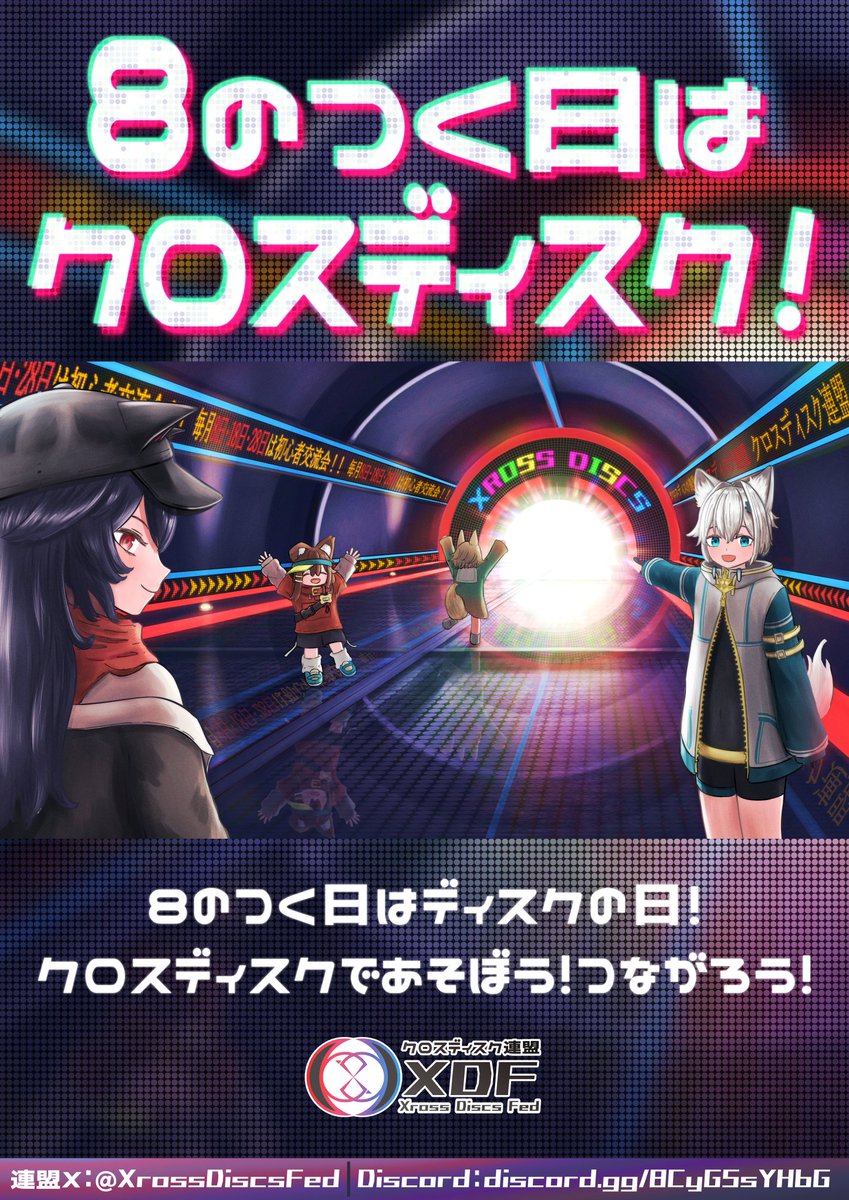 XrossDiscsFed's tweet photo. 今日は8のつく日です！

#8のつく日はクロスディスク

クロスディスクをVRChatで遊んで貰えれば嬉しいな！という思いでXDFは活動しています。🥏 https://t.co/ThRwHrG8HZ