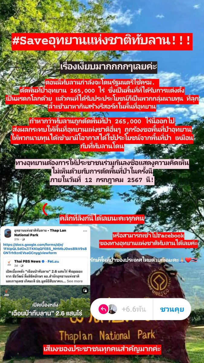 #saveอุทยานแห่งชาติทับลาน ด่วนครับ
อุทยานทับลานกำลังจะถูกตัดพื้นที่ป่า 2.6 แสนไร่ ออกจากเขตอนุรักษ์ ทั้งที่เป็นมรดกโลก เป็นผลจากมติครม.ประยุทธ์ปี 2566 ผู้ที่ได้ประโยชน์จากการกระทำนี้คือนายทุนที่จะทำรีสอร์ทครับ แถมสัตว์ป่าก็จะเดินข้ามระหว่างป่าไม่ได้แล้ว ช่วยกันกระจายข่าวครับ 1/