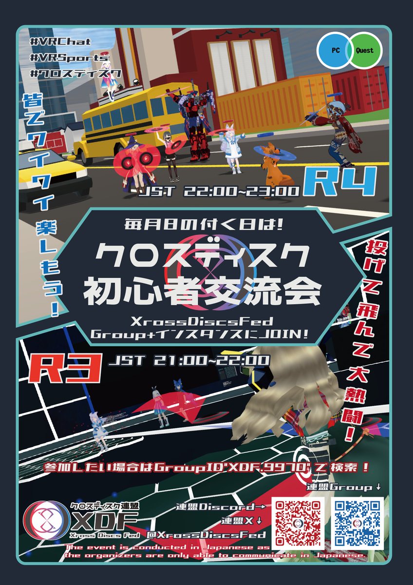 XrossDiscsFed's tweet image. 8のつく日はクロスディスク！

初めてのディスクは #クロスディスク初心者交流会 でいかがでしょう？🥏
初心者・経験者問わずお待ちしております

🔻日程 2024/7/8(月)
R3 21:00-22:00
R4 22:00-23:00
🔻参加方法
Group+インスタンスへJOIN！
vrc.group/XDF.9970

#VRChat
#VRSports
#VRCイベント
