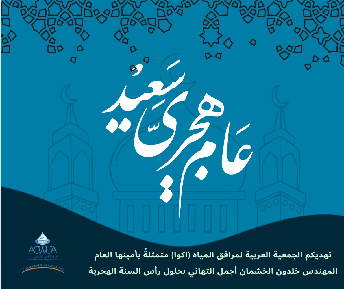 كل عام وأنتم وأسركم بألف خير تهديكم الجمعية العربية لمرافق المياه (اكوا) متمثلةً بأمينها العام المهندس خلدون الخشمان أجمل التهاني بحلول رأس السنة الهجرية