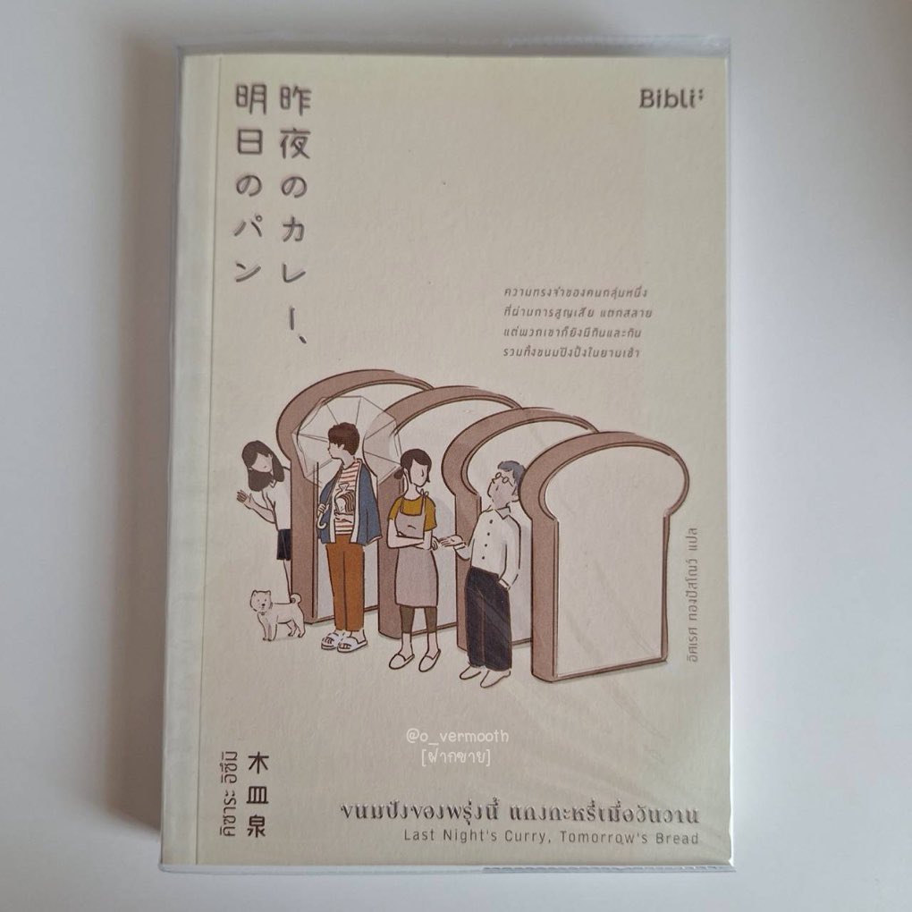 o_vermoonth's tweet photo. [หนังสือฝากขาย⭐️]
ส่งต่อ ขนมปังของพรุ่งนี้ แกงกะหรี่เมื่อวันวาน แถมปกใส ราคา 200 (ปก 299 บาท) 
ค่าส่งเล่มละ 20 สั่งตั้งแต่ 3 เล่มขึ้นไปส่งฟรี
ใครสนใจสามารถเดมมาสอบถามราคาก่อนได้เลยน้าา🫶🏻

 #หนังสือมือสอง #หนังสือนิยาย  #นิยายแปล #ตามหาหนังสือ #หนังสือมือสองสภาพดี #หนังสือสภาพดี https://t.co/xcneDtkkWT