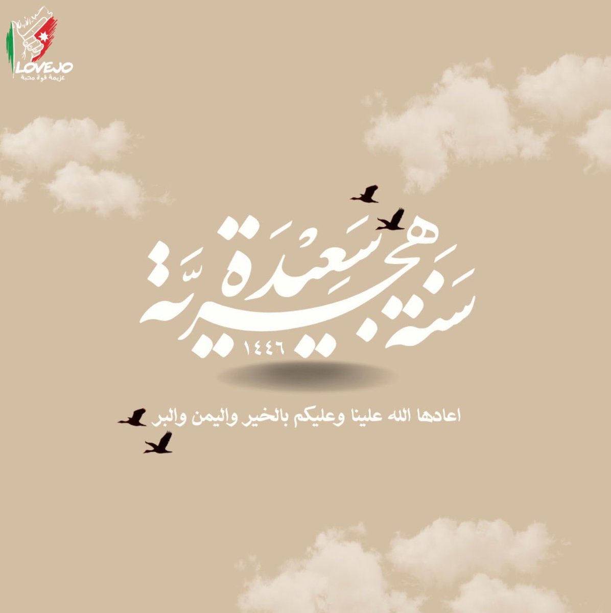 كل عام وأنتم بخير بمناسبة العام الهجري الجديد! نسأل الله أن يجعله عاماً مليئاً بالسلام…