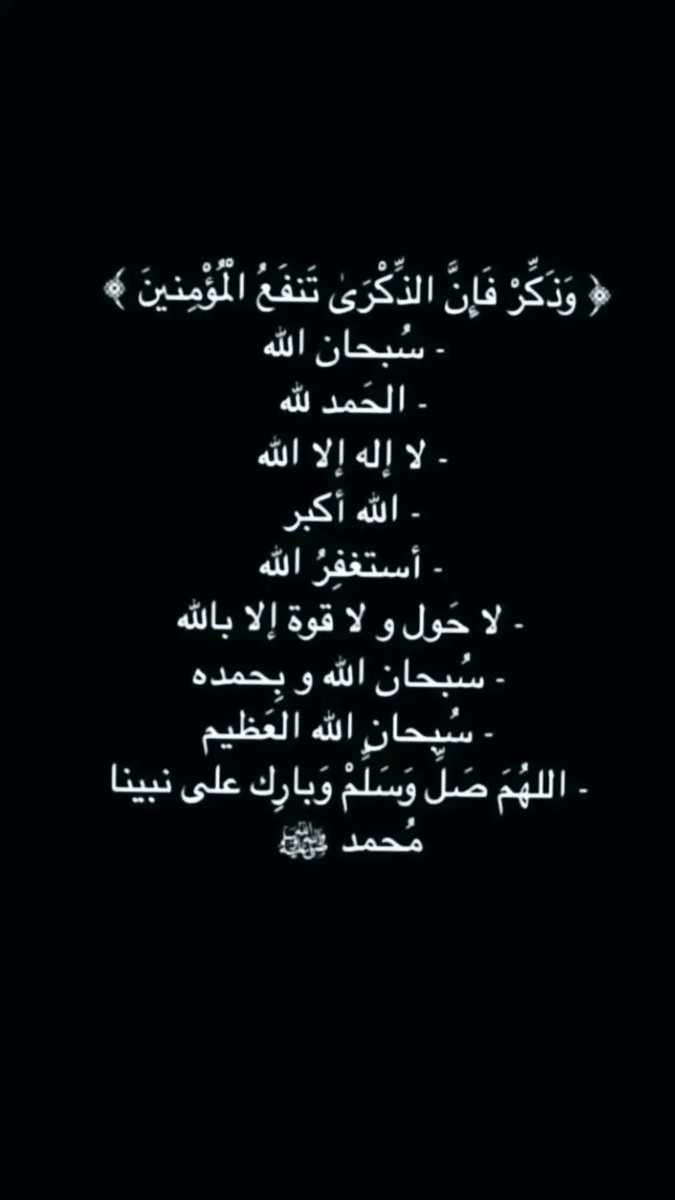 -
*• سبحان الله*
*•الحمد لله*
*•لا اله الا الله*
*•الله أكبر*
*•سبحان الله وبحمده*
*•سبحان الله العظيم*
*•استغفر الله العظيم*
*•لا حولا ولا قوة الا بالله*
*•اللهم صل على نبينا مُحمدﷺ*