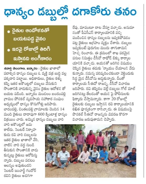 maheshkondapal6's tweet photo. @Collector_MNCLమంచిర్యాల్ జిల్లా జన్నారం మండలం PACS రైతులకు బదులు మరో వేరే రైతులకు డబ్బులు బదిలీ కావడం దీనికి కారకులైనటువంటి CEO &amp; AEO గారిపై చట్టరీత్యా చర్యలు తీసుకోవాలి  పూర్తి దర్యాప్తు చేసి వారిపై సస్పెండ్ కూడా చేయాలని కోరుతున్నాం. దానిలో పనిచేసే ప్రవేట్ వ్యక్తిపై కేసు పెట్టడ https://t.co/gfdn7EDMbW