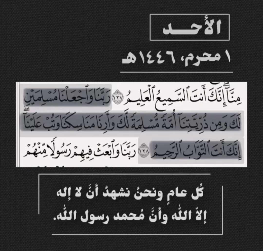 Keep_trying22's tweet photo. ـ'

" نحيا ونَحمِلُ في الدُّنيا أمانينا
لعل فضلاً من الرَّحمنِ يُروينا
ما ضاعَ قلبٌ قضَى الأيامَ مُنتظِراً
وعدَ الإلهِ ، وهذا الوَعدُ يكفِينا "

ـ'

#عام_هجري_جديد١٤٤٦ه https://t.co/oJjWeUeqen