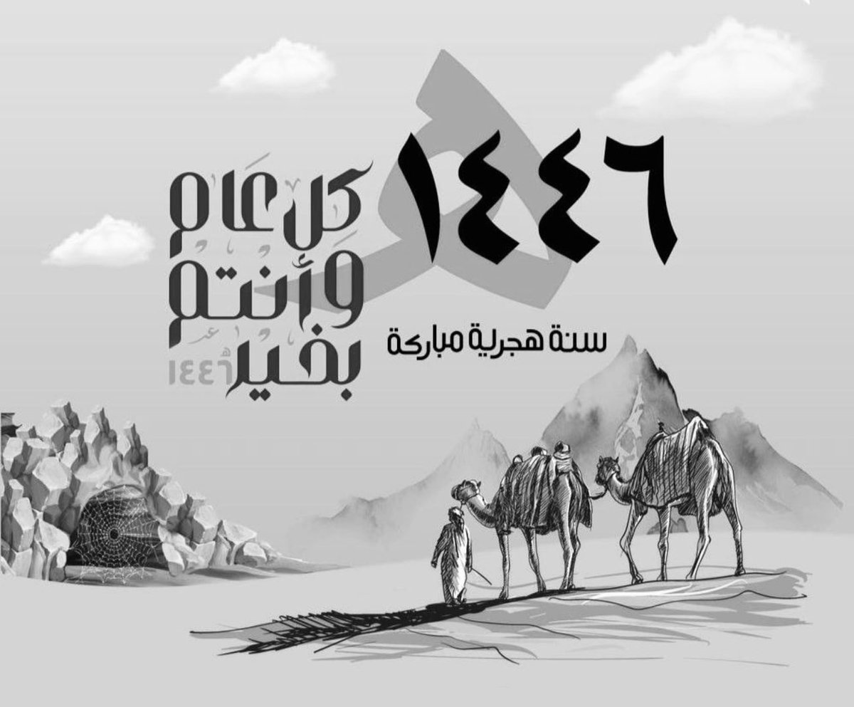 86u86's tweet photo. عام هجري انقضى، ويحل عام جديد، أسأل الله تعالى أن يحمل الخير والبركة والسلام والأمان للمسلمين في كل ربوع الأرض، ويحفظهم من كل سوء، وليكونوا كما أراد النبي الكريم أمة يتباهى بها بين الأمم يوم القيامة. 
كل عام وسنه هجري سعيد 🕊️

#سنه_هجريه_جديد١٤٤٦هـ https://t.co/PXkoUgeC3e