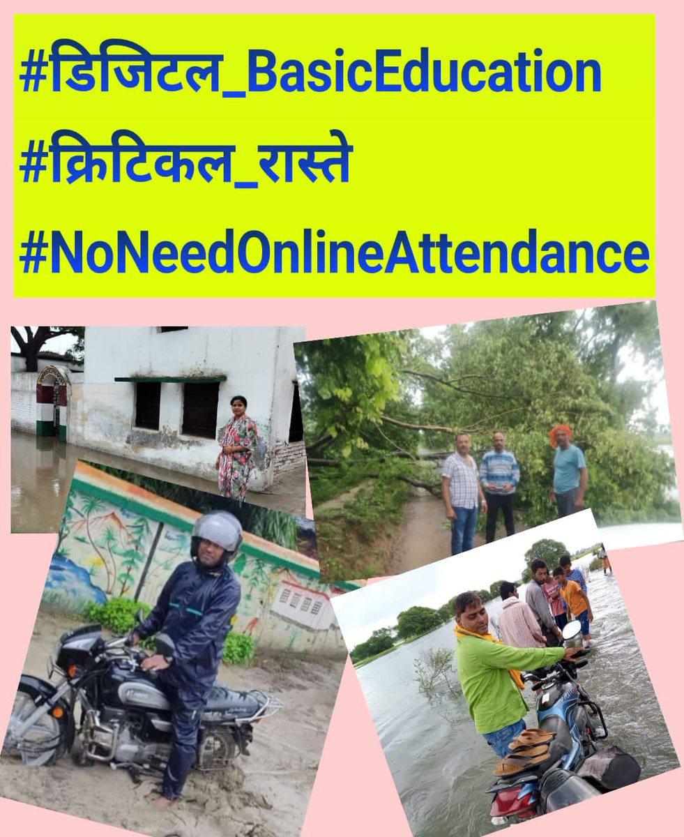 रास्ते क्रिटिकल, हाजरी डिजिटल
कैसे संभव है योगी जी?

सरकार को चाहिए कि धरातल पर आकर शिक्षकों की समस्या समझे🙏🙏

बिना मूलभूत व्यवस्थाएं दिए और हाफ डे लीव, ईएल, नेटवर्क, मौसम का प्रभाव आदि समस्याओं के निराकरण किये बगैर ऑनलाइन अटेंडेंस लागू करना उचित नही।
#boycottऑनलाइनहाज़िरी