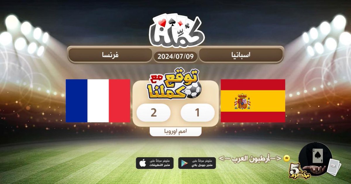 adil5555512's tweet photo. توقع كملنا
@Kammelna #توقع_مع_كملنا #اسبانيا_فرنسا https://t.co/AkE25ZeaZq