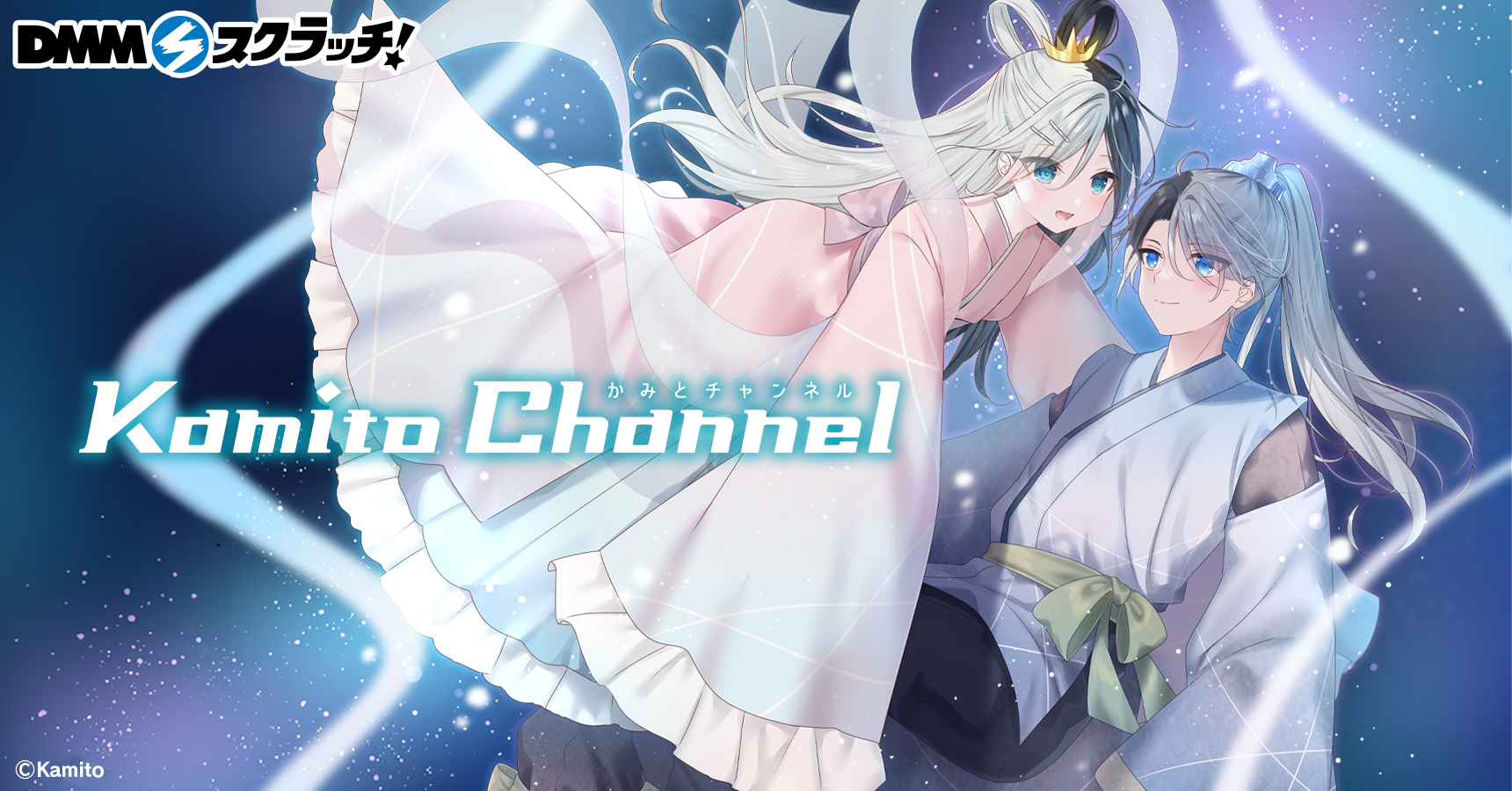 kamito かみーと DMM スクラッチ グッズ Kamito スクラッチ - DMMスクラッチ