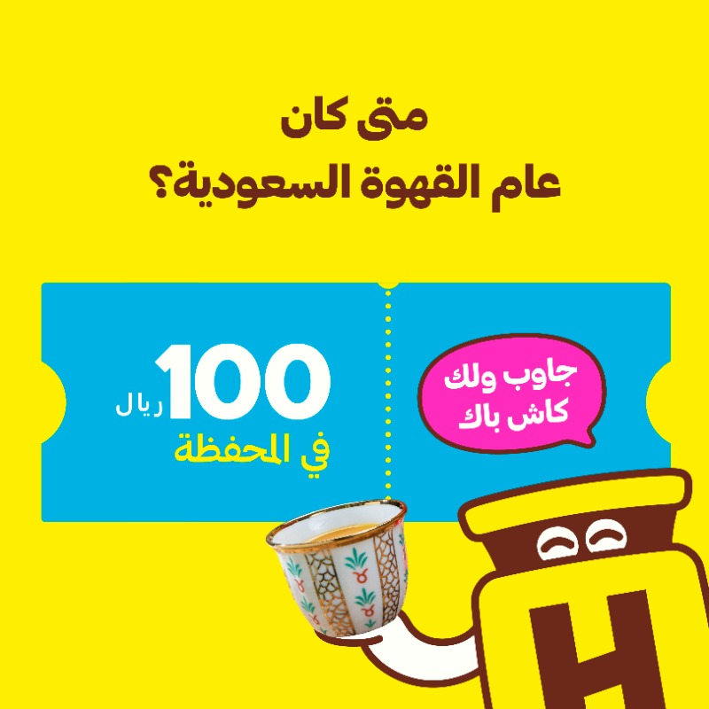 HungerStation's tweet photo. 100 ريال كاش باك في المحفظة إذا تأهلت للسحب 👌

شاركنا الإجابة وفالك الفوز 💛