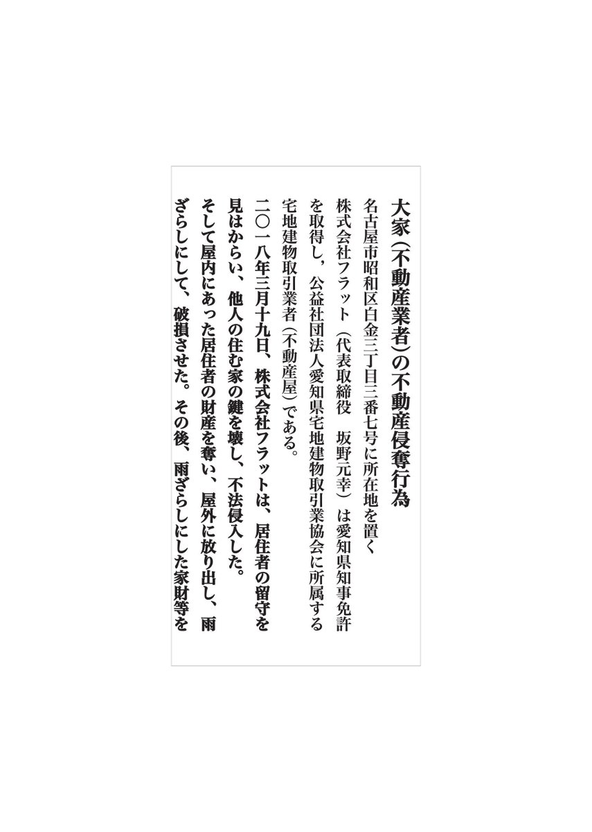 hide_deki's tweet photo. ＃拡散希望
2024年7月7日 
珍看板  ついに復活致しました！
長らくお待たせしました!

今回、まず6枚パネルを貼りましたので、とりあえず3枚、要約します。
2018年３月、㈱フラットが行った不法行為はそのグループ会社全体
としての方針である、ということを下記役員３名
名古屋市昭和区白金三丁目3番7号
株式会社フラット　坂野未来
名古屋市昭和区白金三丁目3番7号合資会社バンノ　坂野匠
名古屋市昭和区白金三丁目3番7号株式会社ファミリア　坂野玄
に確認したところ、彼らは一切、否定することはありませんでした。彼らの感覚では、やましいことはないようなので、公表して差し支えないようです！

今、世間では 国家賠償請求で戦う ひまそらあかね 氏や、戦うYouTuber 立花孝志 氏、ヘイヘイヘイの 黒川あつひこ 氏の話題をよく目にしますが、私も長年、信念を持ち、卑怯者達と戦い続けています。

私は絶対に勝つまでやります！

いつ、また不当な権力で撤去されるかわかりません！お早めに記念撮影を！

＃こっちも命懸けでやってんだよ
＃東海市名和町の珍看板